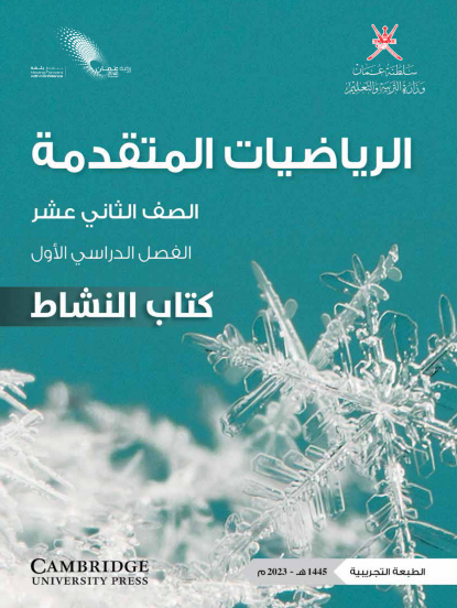 كتاب النشاط لمادة الرياضيات المتقدمة للصف الثاني عشر الفصل الأول